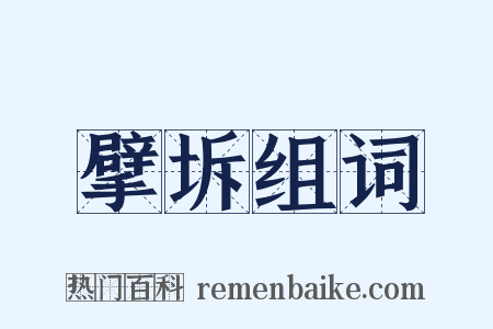 擘坼组词是什么意思的图片